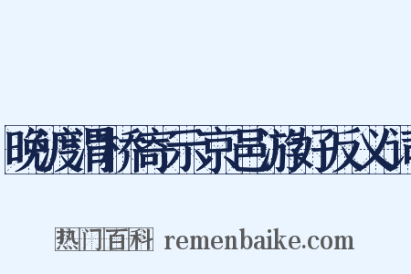 晚渡渭桥寄示京邑游好反义词是什么意思的图片